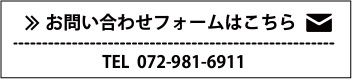 お問い合わせフォームはこちら　TEL +81-0729-81-6911