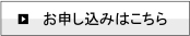 お申し込みはこちら