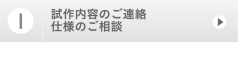 １，試作内容のご連絡
    仕様のご相談