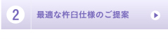 ２，最適な杵臼仕様のご提案