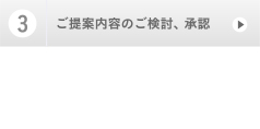 ３，ご提案内容のご検討、承認