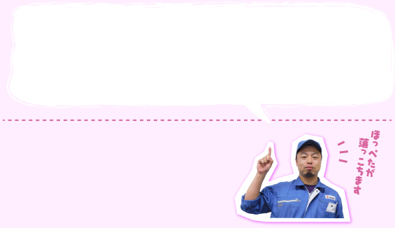 ほっぺたが
落っこちます