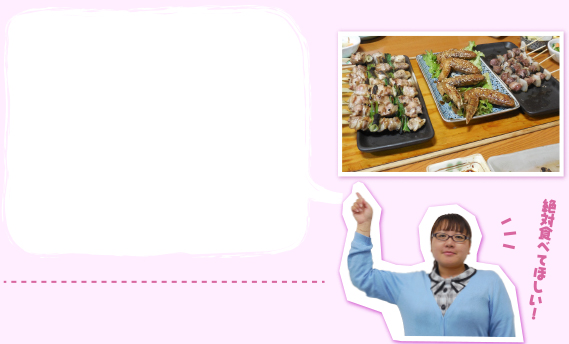 絶対食べてほしい!