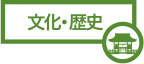 文化・歴史