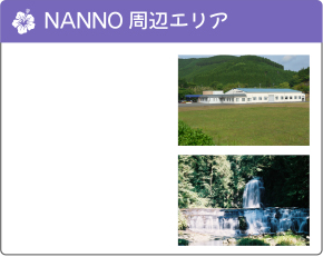 NANNO周辺エリア