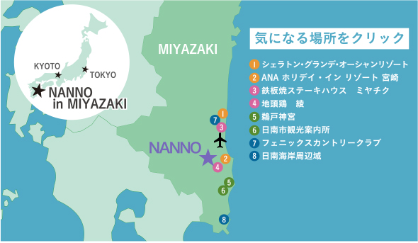 NANNO in MIYAZAKI 気になる場所をクリック