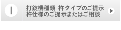 １，打錠機種類　杵タイプのご提示杵仕様のご提示またはご相談