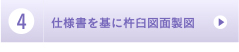 ４，仕様書を基に杵臼図面製図