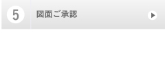 ５，図面ご承認