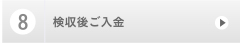 ８，検収後ご入金