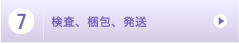 ７，検査、梱包、発送