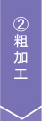 2,粗加工