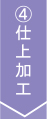 4,仕上加工