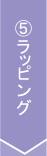 5,ラッピング