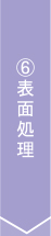 6,表面処理