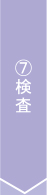 7,検査