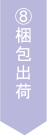 8,梱包出荷