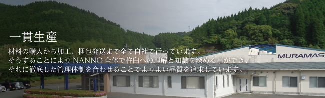 一貫生産　材料の購入から加工、梱包発送まで全て自社で行っています。そうすることによりNANNO全体で杵臼への理解と知識を深める事ができ、それに徹底した管理体制を合わせることでよりよい品質を追求しています。