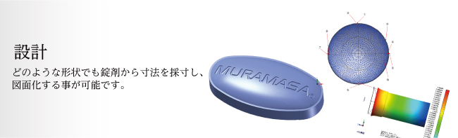 設計　どのような形状でも錠剤から寸法を採寸し、図面化する事が可能です。	